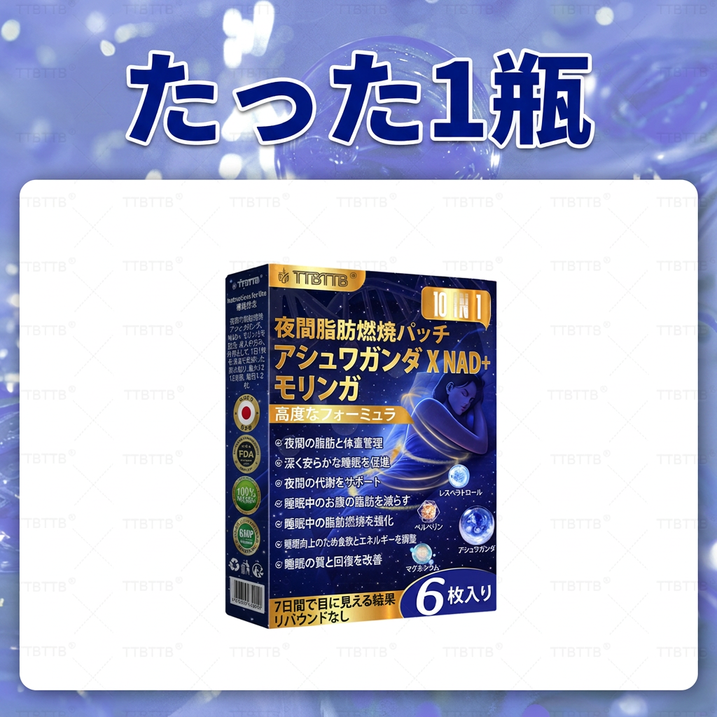 Solaroza® 夜間脂肪燃焼パッチ！錠剤不要、無駄なし、苦労なし、そして確実な効果。